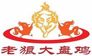 老狼大盘鸡