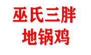 巫氏三胖地锅鸡