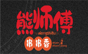 熊师傅火锅串串