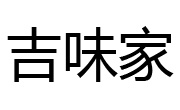 吉味家火锅烧烤食材