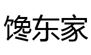 馋东家烤鸡架