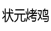 状元烤鸡