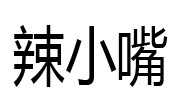 辣小嘴摇滚手撕鸡架