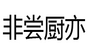 非尝厨亦火锅食材