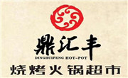 鼎汇丰烧烤火锅超市