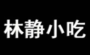林静麻辣烫