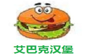 艾巴克汉堡
