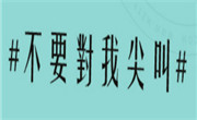 不要对我尖叫奶茶