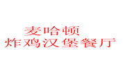 麦哈顿炸鸡汉堡餐厅