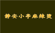 静安小亭麻辣烫