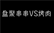 盘聚串串VS烤肉