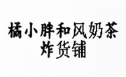 橘小胖和风奶茶炸货.