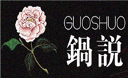 锅说火锅