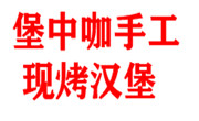 堡中咖手工现烤汉堡