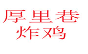 厚里巷炸鸡