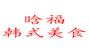 晗福韩式美食