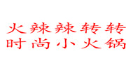 火辣辣转转时尚小火锅