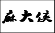 麻大侠火锅