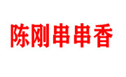 陈刚串串香