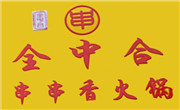 全中合串串香