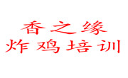 香之缘炸鸡培训