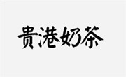 贵港奶茶