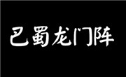 巴蜀龙门阵