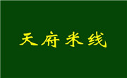 天府米线
