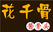 花千骨酱骨头