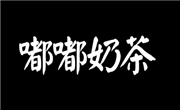 嘟嘟奶茶