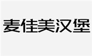 麦佳美汉堡