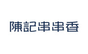 陈记串串香