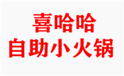 喜哈哈自助小火锅