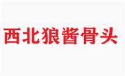 西北狼酱骨头