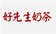 好先生奶茶