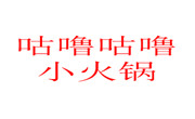 咕噜咕噜小火锅