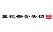 王记酱骨头馆