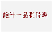 鲍汁一品脱骨鸡
