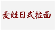 麦娃日式拉面
