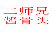 二师兄酱骨头