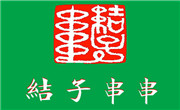 结子串串香