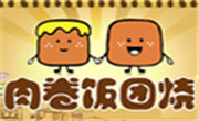 肉卷饭团烧