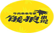 饿狼串说