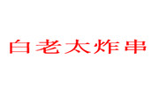 白老太炸串