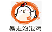 暴走泡泡鸡