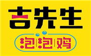 吉先生泡泡鸡