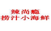 辣尚瘾捞汁小海鲜
