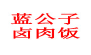 蓝公子卤肉饭