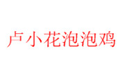 卢小花泡泡鸡