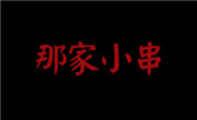 那家小串